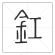 说文解字篆书釭字