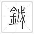 说文解字篆书钺字