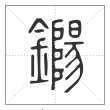 说文解字篆书鐊字