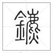 说文解字篆书镳字