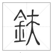 说文解字篆书鈇字