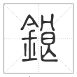 说文解字篆书鋃字
