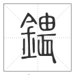 说文解字篆书鍡字