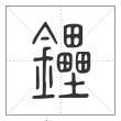 说文解字篆书鑸字