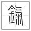 说文解字篆书鎎字