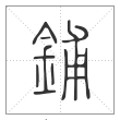 说文解字篆书铺字