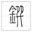 说文解字篆书鐉字