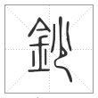说文解字篆书鈔字