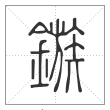 说文解字篆书镞字