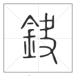 说文解字篆书鈌字