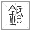 说文解字篆书錉字