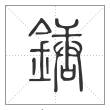 说文解字篆书鎕字