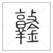 说文解字篆书鐜字