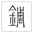 说文解字篆书錭字