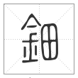 说文解字篆书钿字
