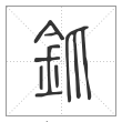 说文解字篆书釽字