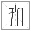 说文解字篆书处字