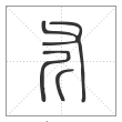 说文解字篆书斧字