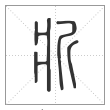 说文解字篆书斨字
