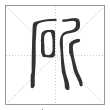 说文解字篆书斫字