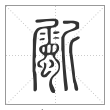 说文解字篆书斸字