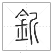 说文解字篆书釿字
