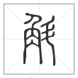 说文解字篆书斛字