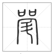 说文解字篆书斝字
