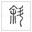 说文解字篆书斜字