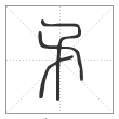 说文解字篆书矛字