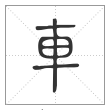 说文解字篆书车字