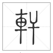 说文解字篆书轩字