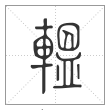 说文解字篆书轀字