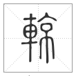 说文解字篆书輬字