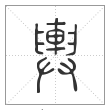 说文解字篆书舆字