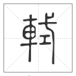 说文解字篆书轼字