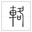 说文解字篆书辂字