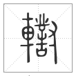 说文解字篆书轛字