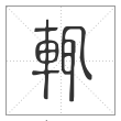 说文解字篆书辄字