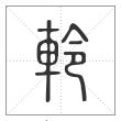 说文解字篆书軨字