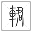说文解字篆书輑字