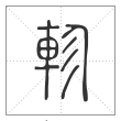 说文解字篆书轸字