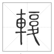 说文解字篆书輹字