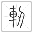 说文解字篆书轫字