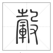 说文解字篆书毂字