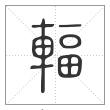 说文解字篆书辐字
