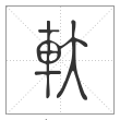 说文解字篆书轪字