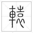 说文解字篆书辕字