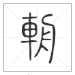 说文解字篆书輈字