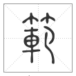 说文解字篆书範字